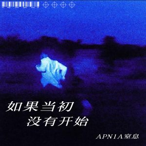 如果当初没有开始