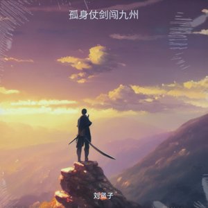孤身仗剑闯九州