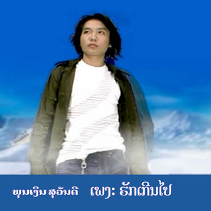 ຮັກເກີນໄປ - ฮักเกินไป