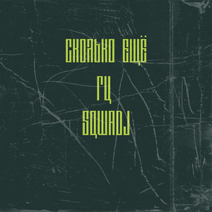 Сколько ещё