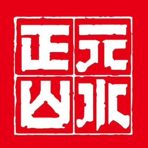 半生烟火