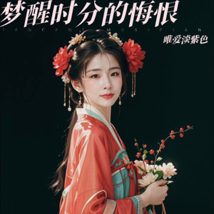 梦醒时分的悔恨