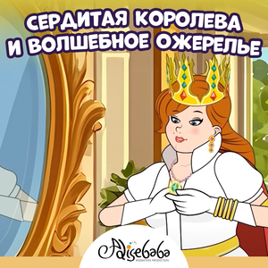 Сердитая Королева и Волшебное Ожерелье