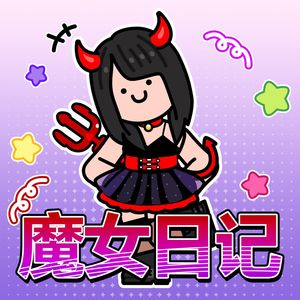 魔女日记 (5)~1