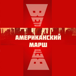 Американский марш