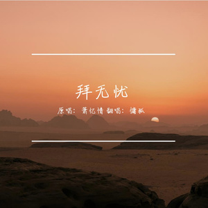 拜无忧（女声翻唱）