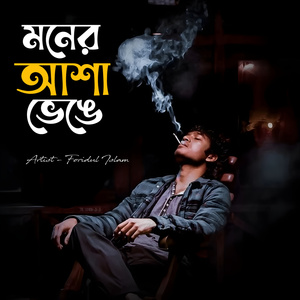 মনের আশা ভেঙে