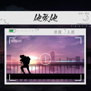 他爱他（合唱版）（翻自 一支榴莲）