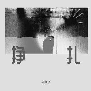 深蓝儿童-挣扎（NIIGGA remix）