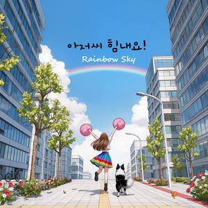 아저씨 힘내요 (Cheer Up Ahjussi)