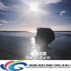 汪苏泷-后会无期 (抖音DJ版)（顾北笙 / 苏以北 remix）