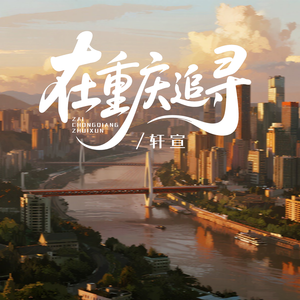 《在重庆追寻》 伴奏版