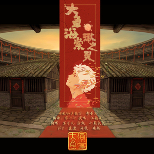 湫之灵-<大鱼海棠>同人曲（Cover 江南诚）