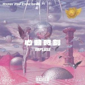 [FREE BEAT]"心動時刻|IMPLUSE"Hyper pop Type Beat