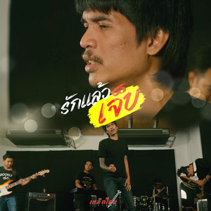 รักแล้วเจ็บ