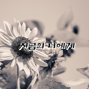 지금의 너에게