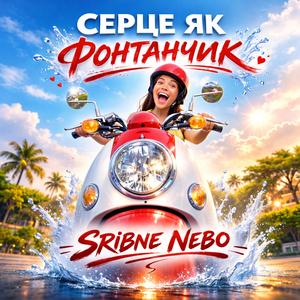 Серце як фонтанчик