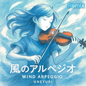 風のアルペジオ (Remix)
