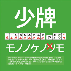 シャドーマンショー (少牌ver)