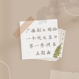 嫁给一个死太监