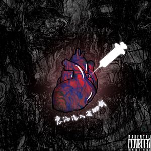 悲伤注入我的命（prod by.多芬DolBeatz）