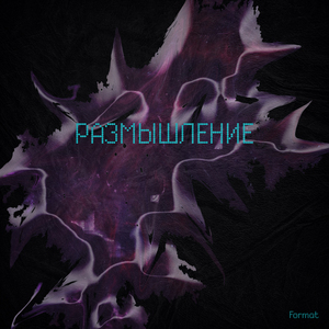 Размышление