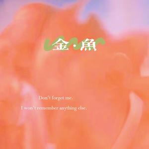 金鱼——宇日俱曾同人曲【小狗梦工厂出品】