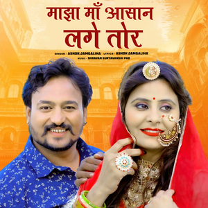 Majha Maa Aasan Lage Tor