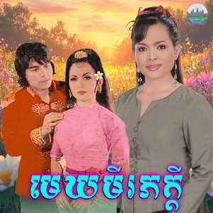 មេឃមីរភក្តី