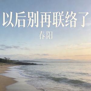 以后别再联络了