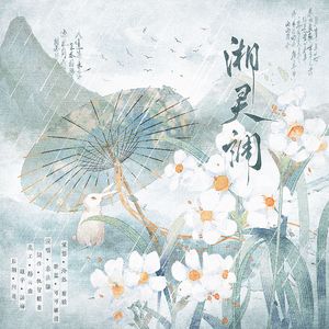 水仙——湘灵调