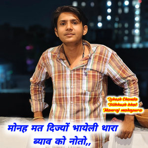 मोनह मत दिज्यों भायेली थारा ब्याव को नोतो