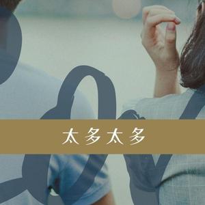 太多太多