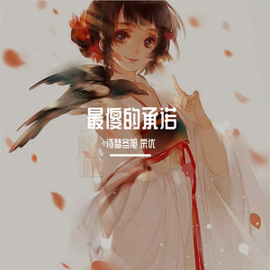 风飘雪-最傻的承诺-诗梦冬旭 宋优(Remix)