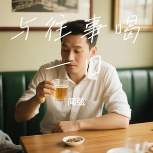 与往事喝一口 (Cover 诺爷Plus)