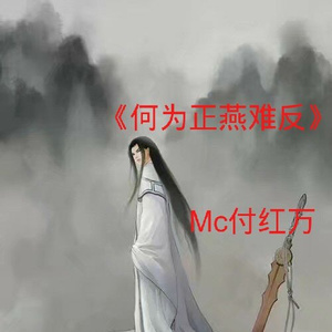 何为正，燕难反