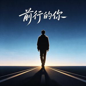 前行的你 .wav