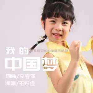 我的中国梦