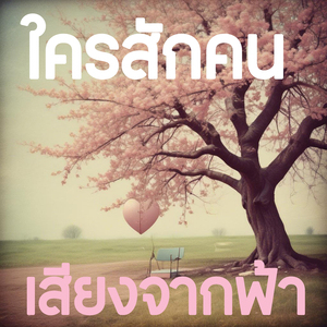 ใครสักคน