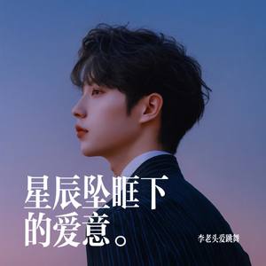 星辰坠眶下的爱意。