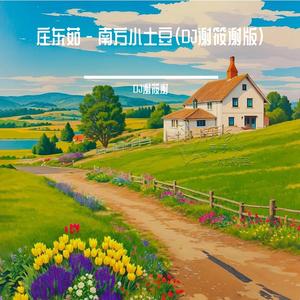 庄东茹 - 南方小土豆（DJ谢筱谢版）