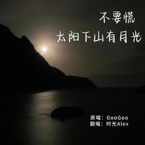 不要慌太阳下山有月光