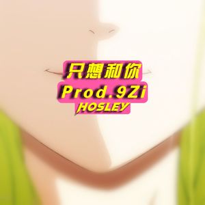 只想和你 (prod.9Zi)