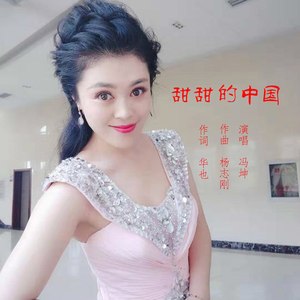 甜甜的中国