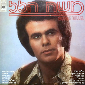 אל תירא ישראל (יעקב התמים)