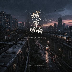 城市回响