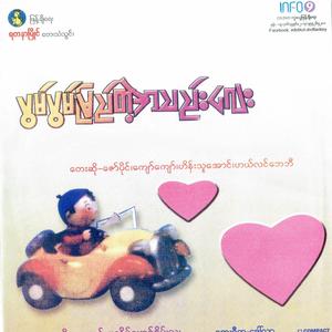 Lu Kyan Min Thar (feat. Hein Thu Aung)