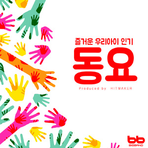 우리 집에 왜 왔니