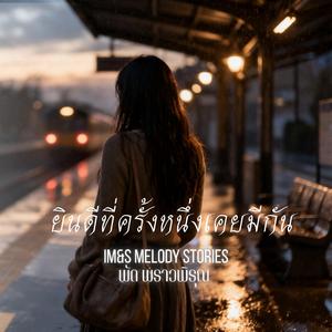 ยินดีที่ครั้งหนึ่งเคยมีกัน