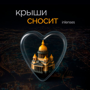 Крыши сносит